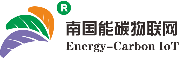 南国能碳物联网 Energy-Carbon IoT
